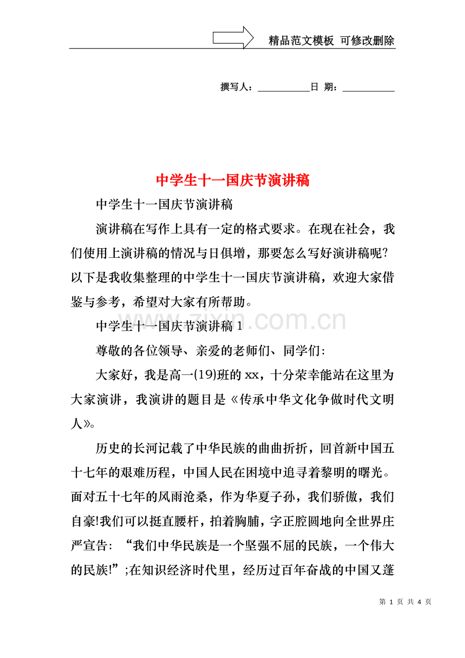 中学生十一国庆节演讲稿.docx_第1页