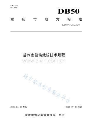 苦荞麦轻简栽培技术规程DB50_T 1247-2022.pdf
