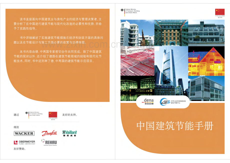 中国建筑节能手册.pdf_第1页