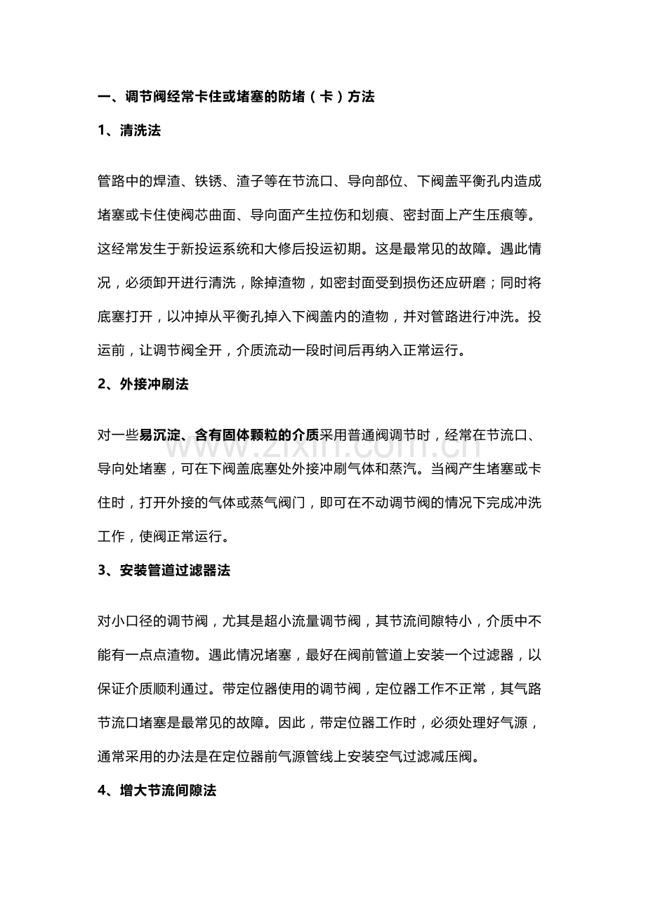 调节阀常见故障处理（通用版）.docx_第1页