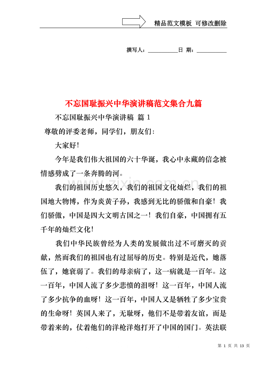 不忘国耻振兴中华演讲稿范文集合九篇.docx_第1页