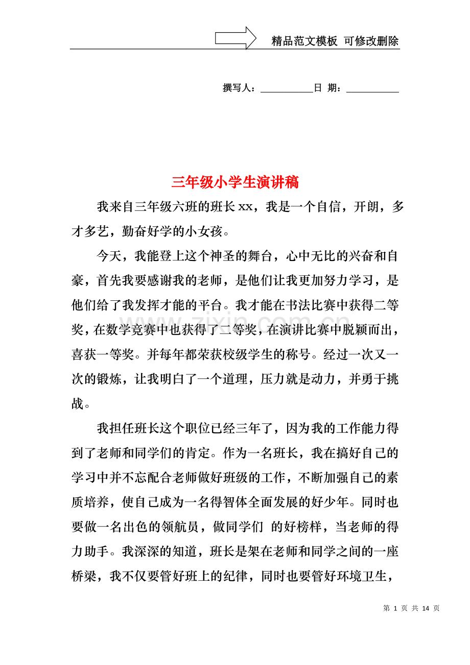 三年级小学生演讲稿.docx_第1页