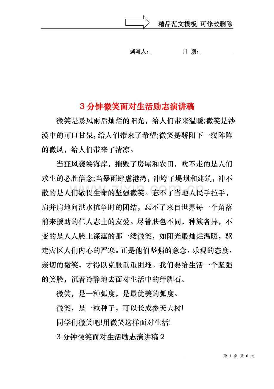 3分钟微笑面对生活励志演讲稿.docx_第1页
