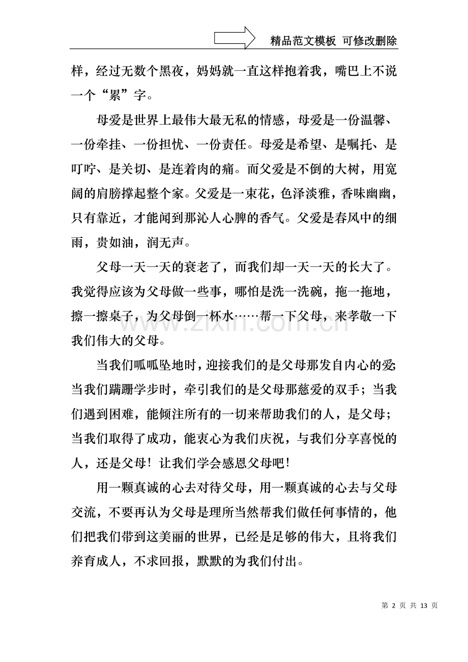 中学生感恩父母学生演讲稿集合6篇.docx_第2页