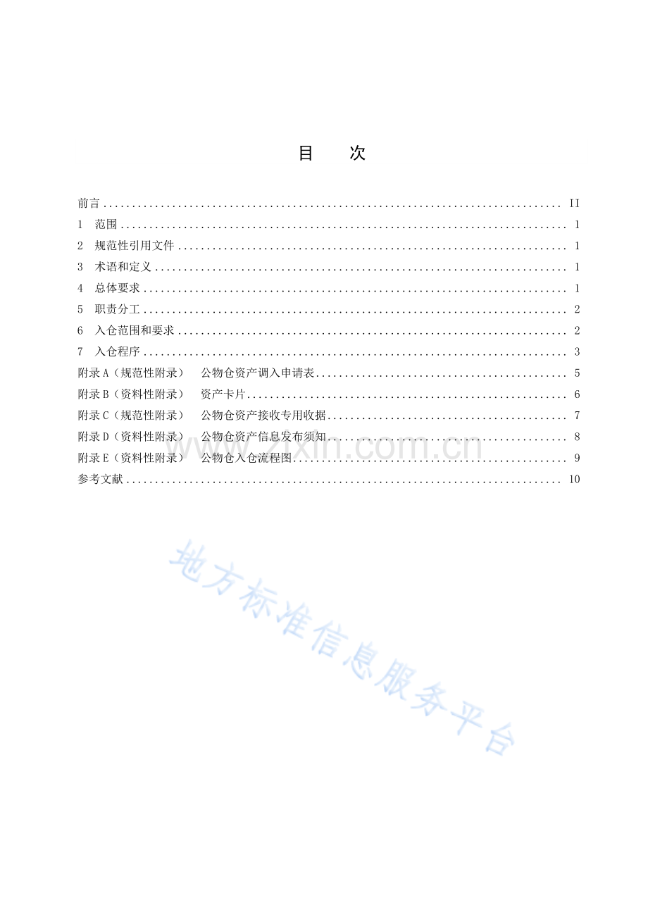 DB3713_T 204-2020行政事业单位公物仓入仓管理规范.pdf_第2页