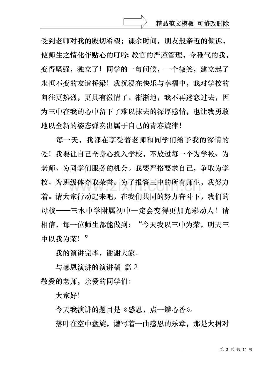 与感恩演讲的演讲稿范文集合6篇.docx_第2页