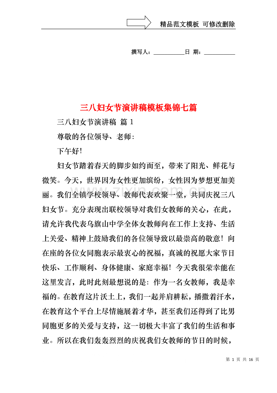 三八妇女节演讲稿模板集锦七篇.docx_第1页