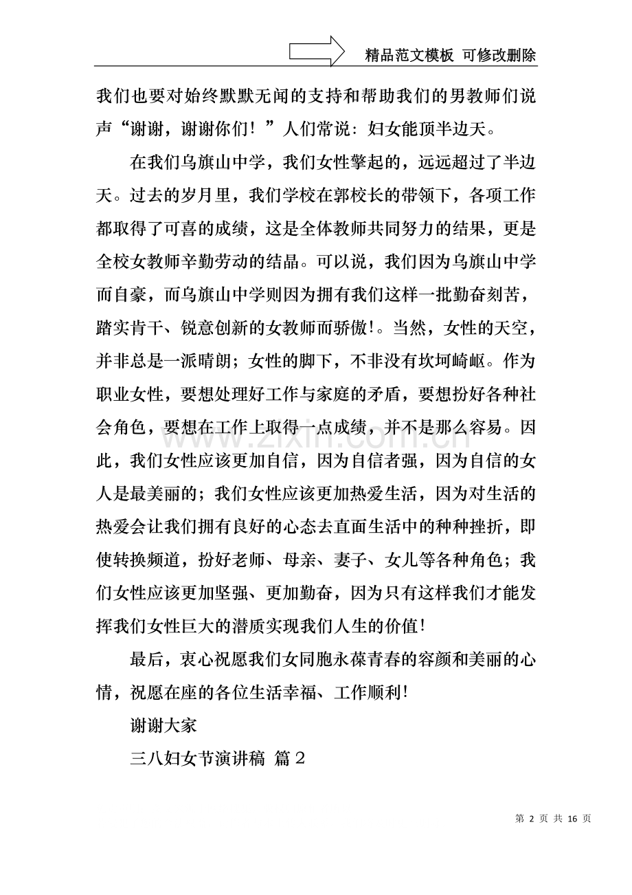 三八妇女节演讲稿模板集锦七篇.docx_第2页