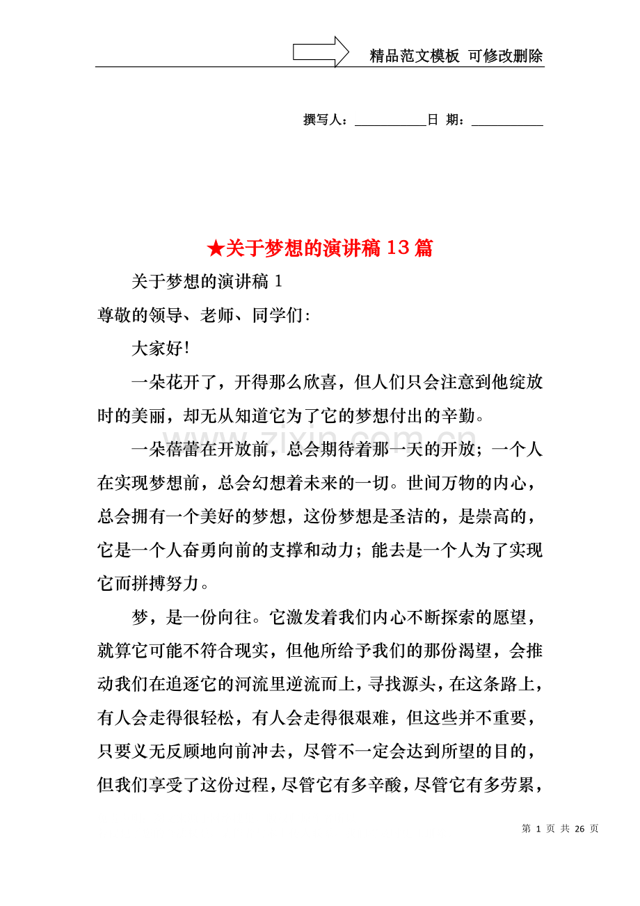 关于梦想的演讲稿13篇.docx_第1页