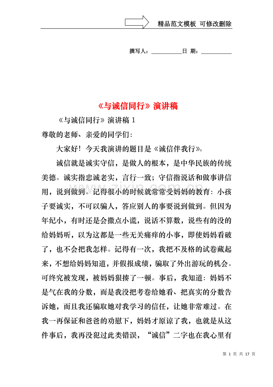 与诚信同行演讲稿.docx_第1页