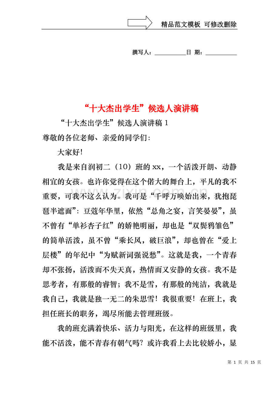 “十大杰出学生”候选人演讲稿.docx_第1页