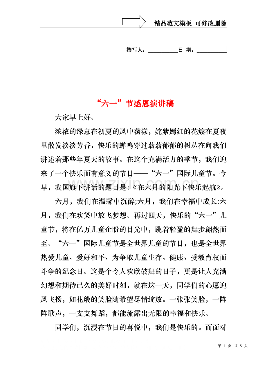 “六一”节感恩演讲稿.docx_第1页