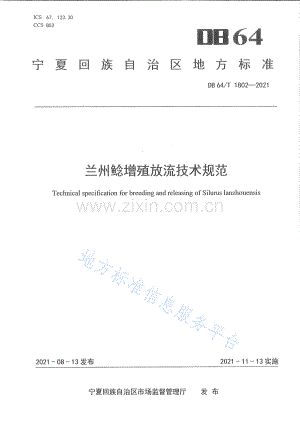 DB64_T 1802-2021 兰州鲶增殖放流技术规范-（高清可复制）.pdf