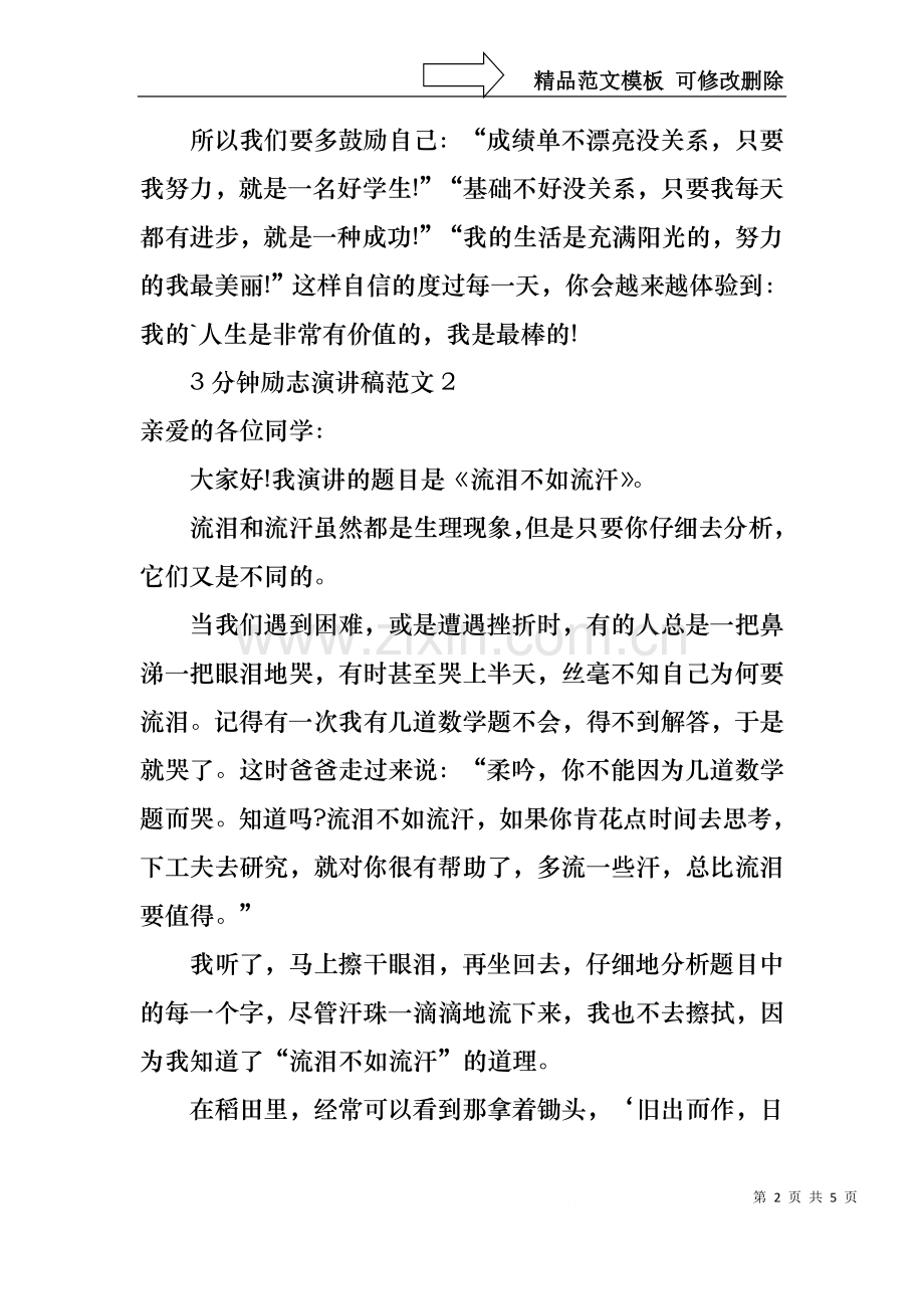 3分钟励志演讲稿范文4篇.docx_第2页