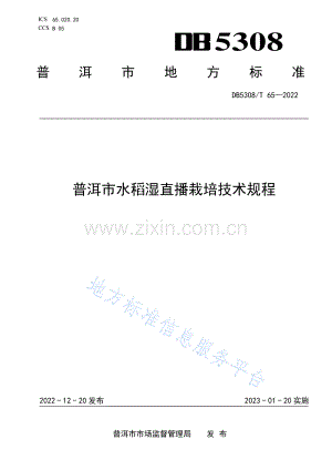 （高清版）DB5308_T 65-2022普洱市水稻湿直播栽培技术规程.pdf