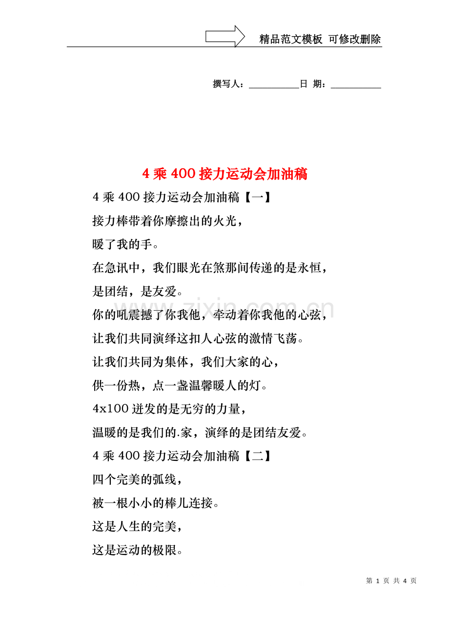 4乘400接力运动会加油稿.docx_第1页