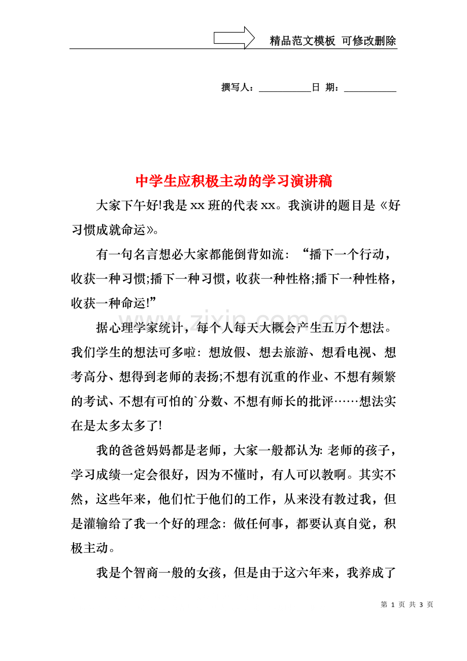 中学生应积极主动的学习演讲稿.docx_第1页