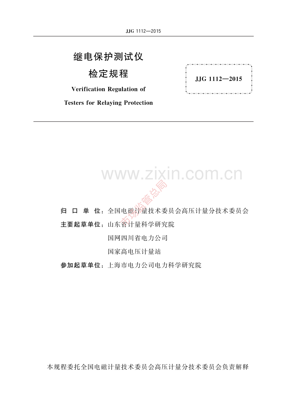 JJG 1112-2015 继电保护测试仪-(高清原版）.pdf_第2页