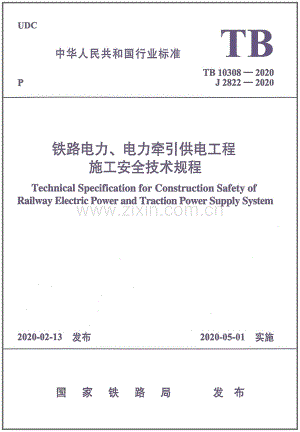 TB 10308-2020 铁路电力、电力牵引供电工程施工安全技术规程（高清）.pdf