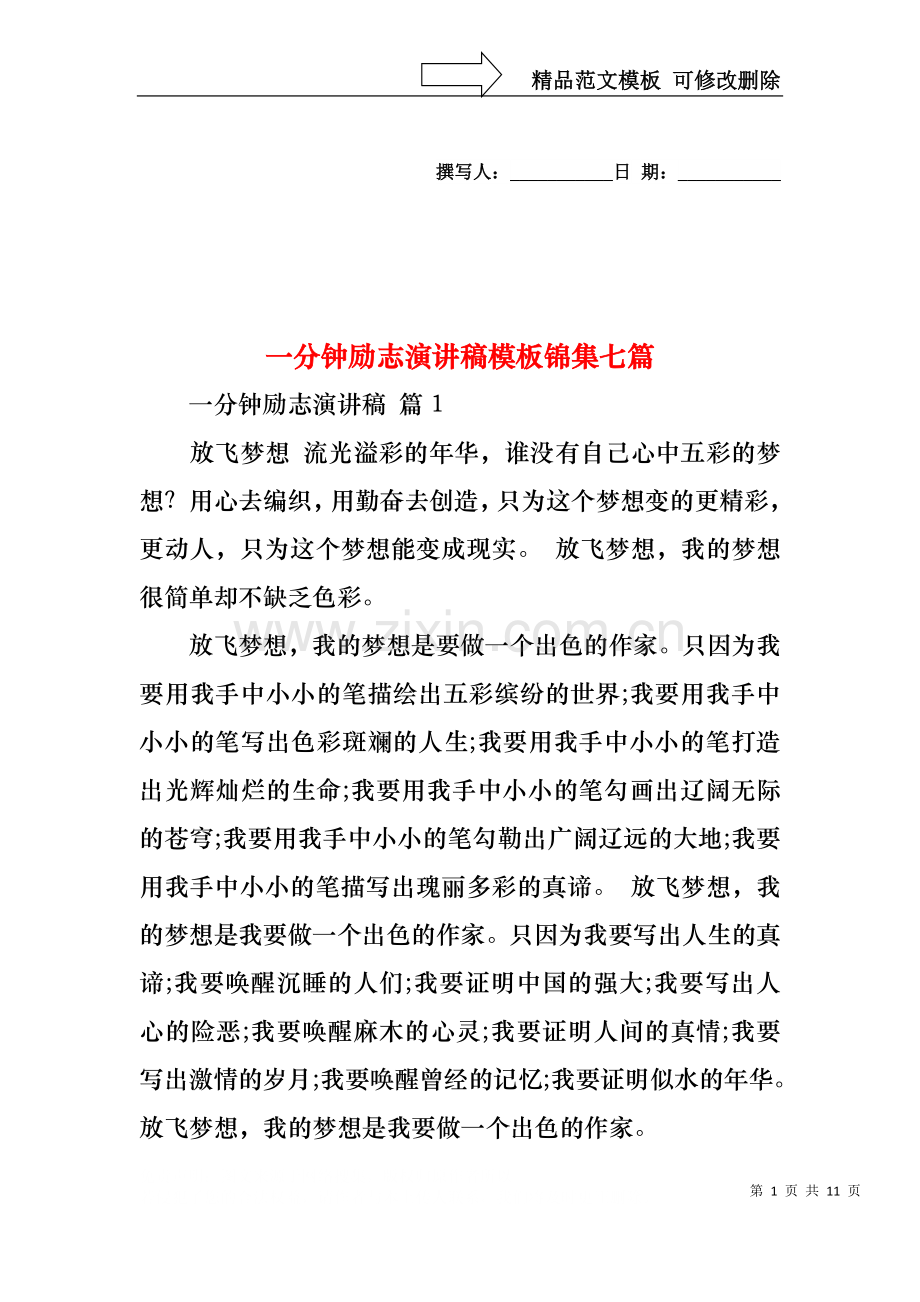 一分钟励志演讲稿模板锦集七篇.docx_第1页