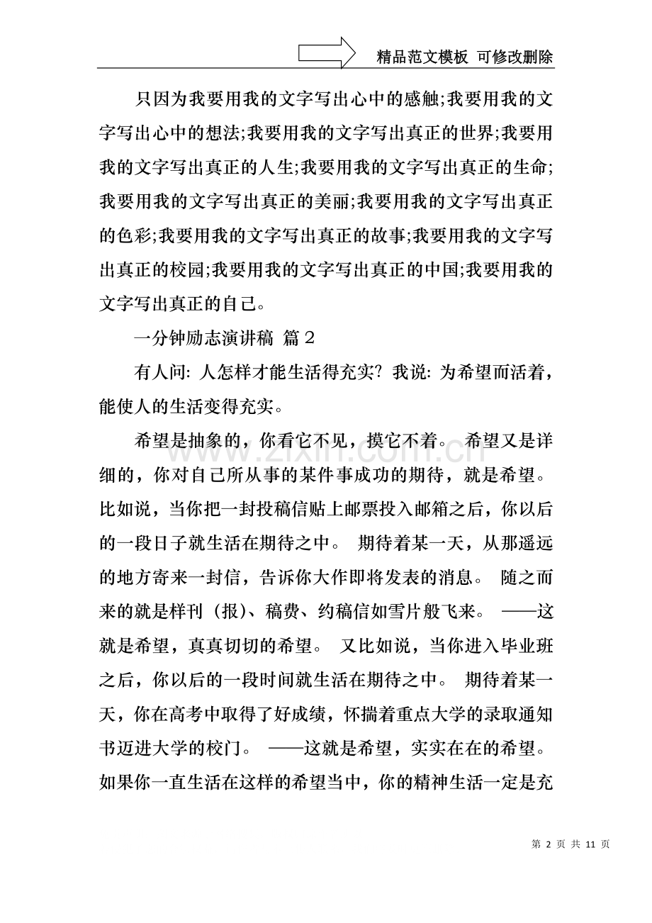 一分钟励志演讲稿模板锦集七篇.docx_第2页