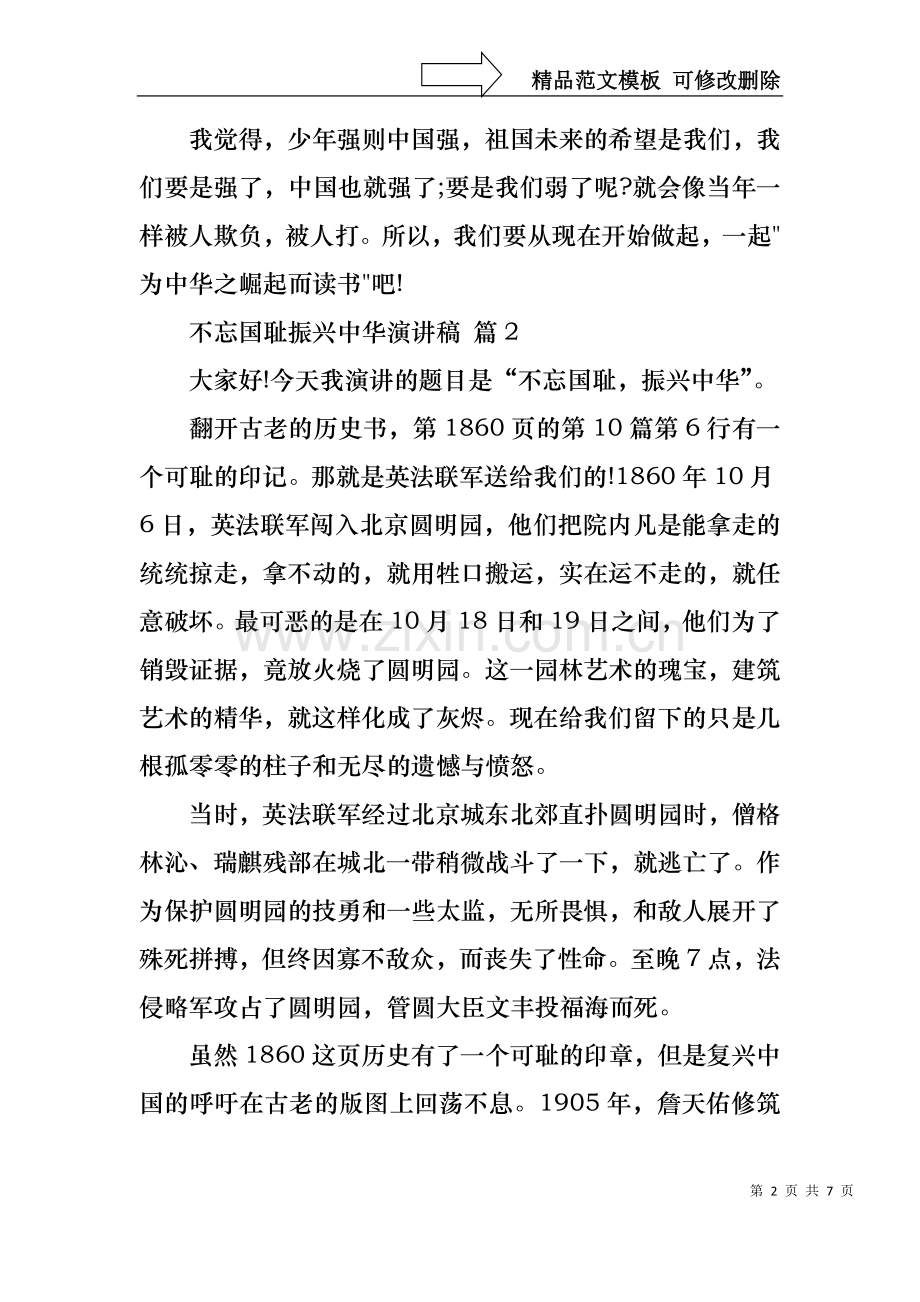 不忘国耻振兴中华演讲稿范文锦集5篇.docx_第2页