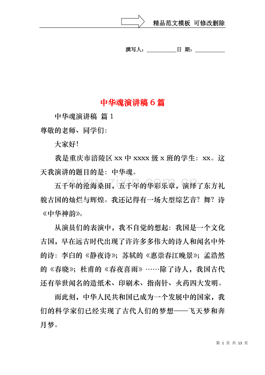 中华魂演讲稿6篇1.docx_第1页