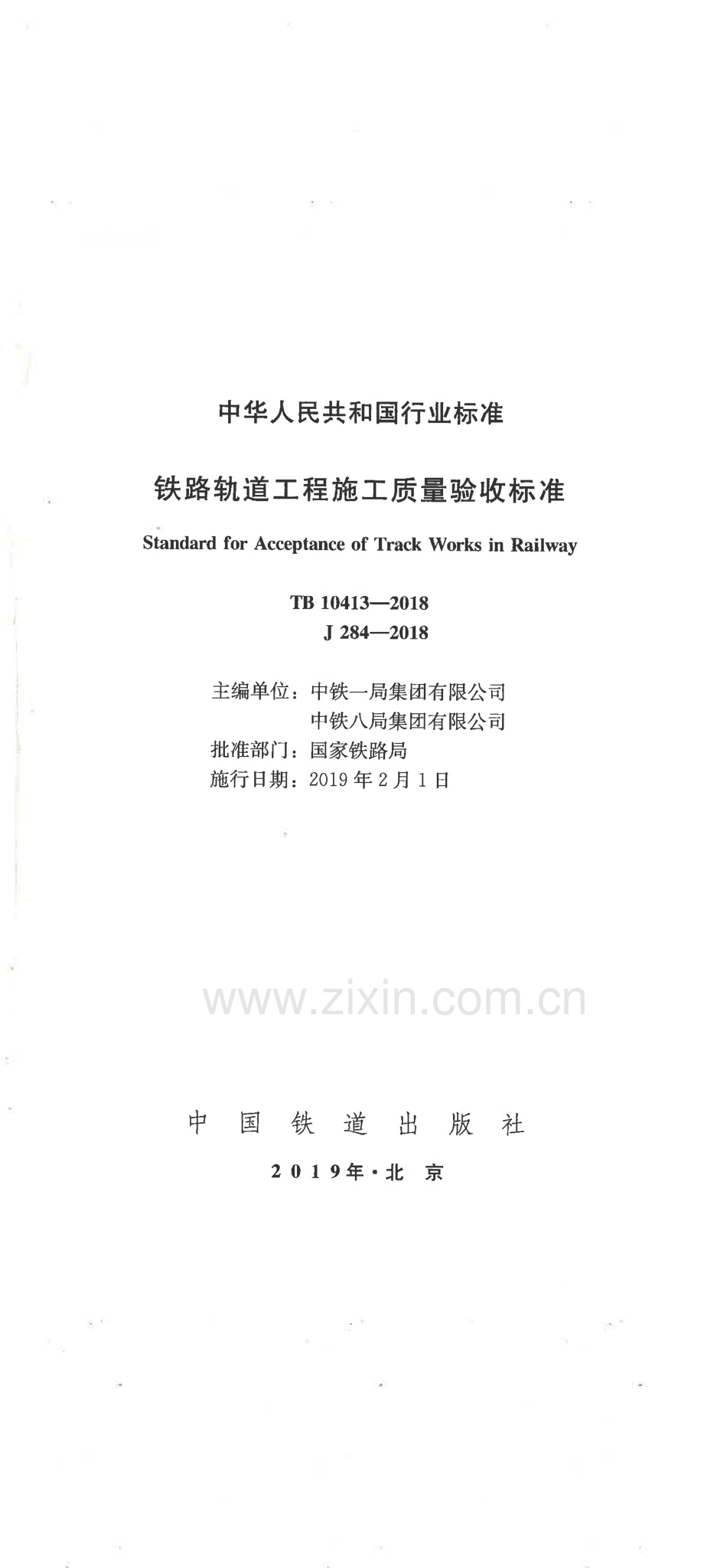 TB 10413-2018铁路轨道工程施工质量验收标准_（高清-无水印）.pdf_第2页