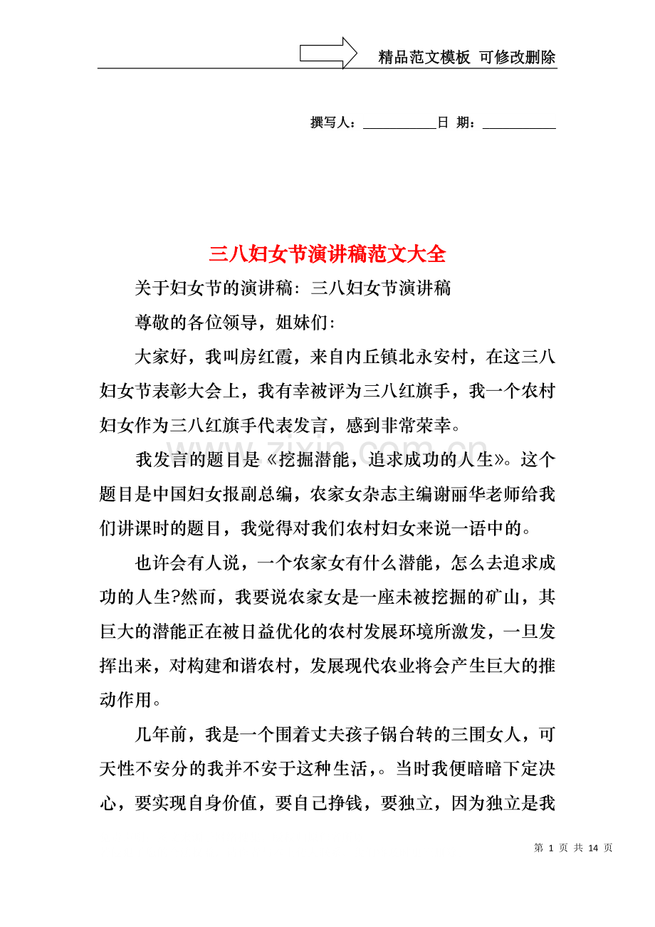 三八妇女节演讲稿范文大全.docx_第1页
