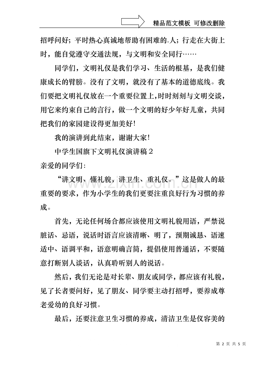 中学生国旗下文明礼仪演讲稿.docx_第2页
