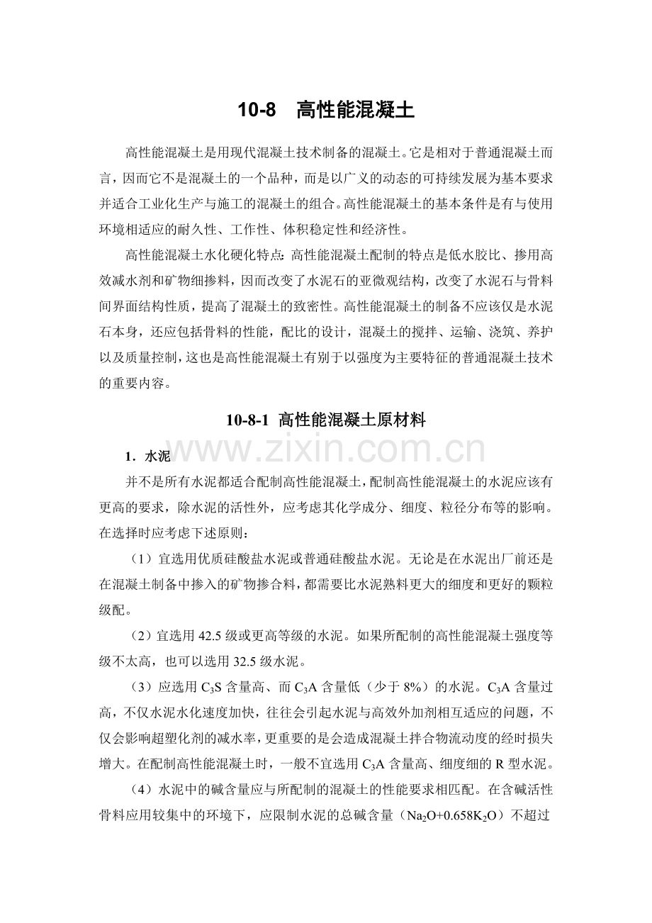 10-8 高性能混凝土.doc_第1页