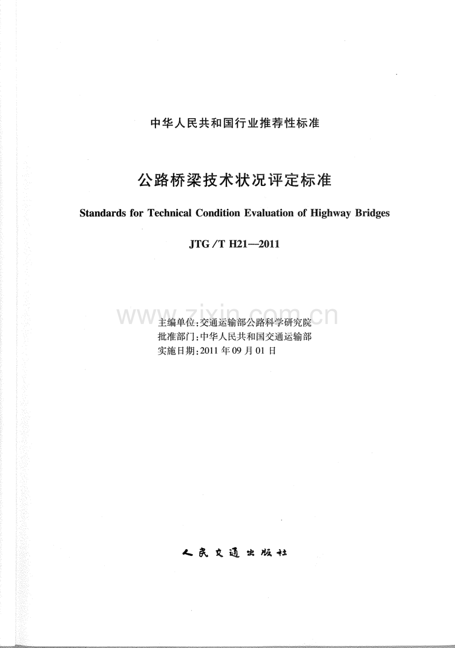 《公路桥梁技术状况评定标准》（JTG∕T H21-2011）.pdf_第1页