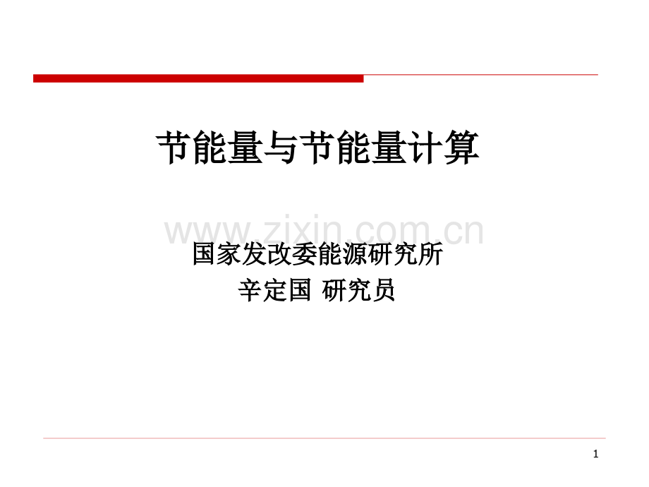 节能量计算.ppt_第1页