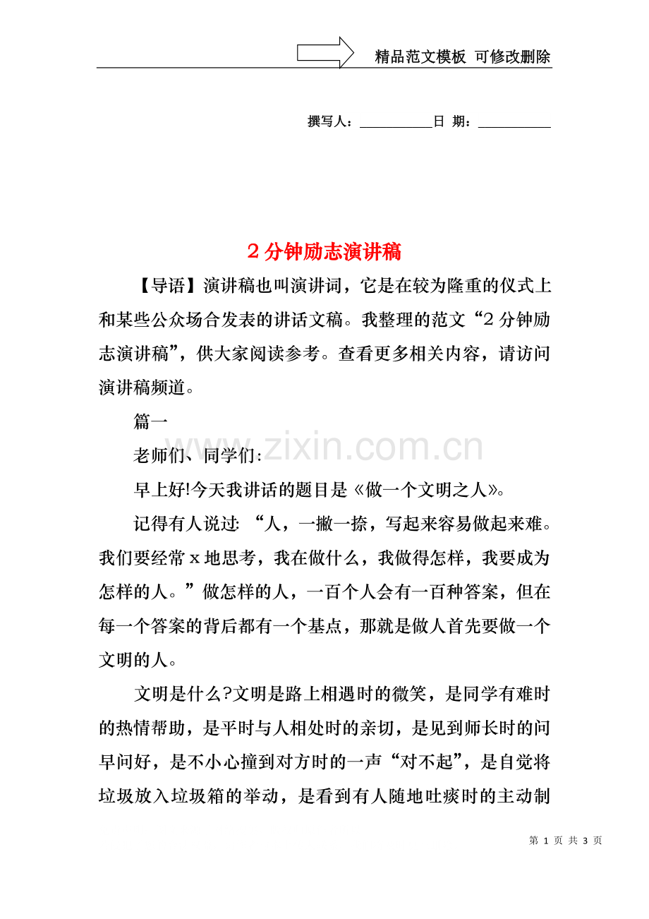 2分钟励志演讲稿.docx_第1页