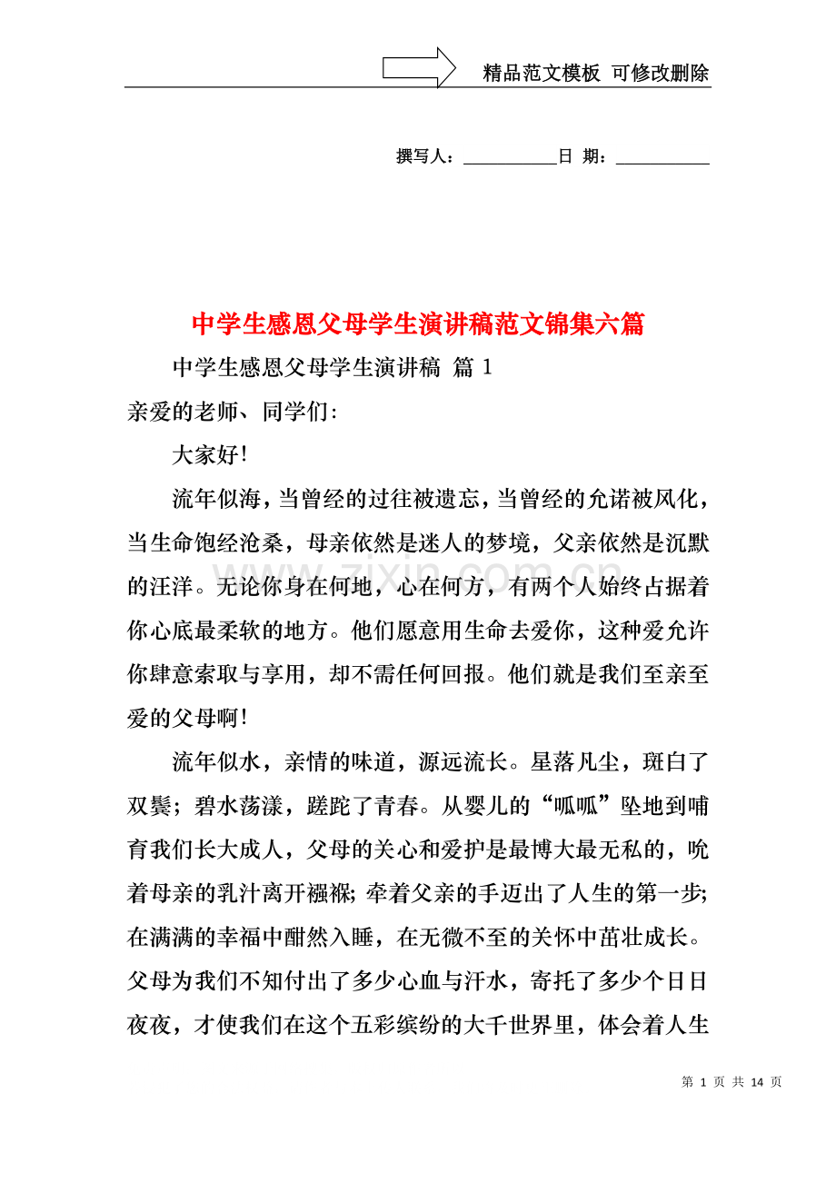 中学生感恩父母学生演讲稿范文锦集六篇.docx_第1页