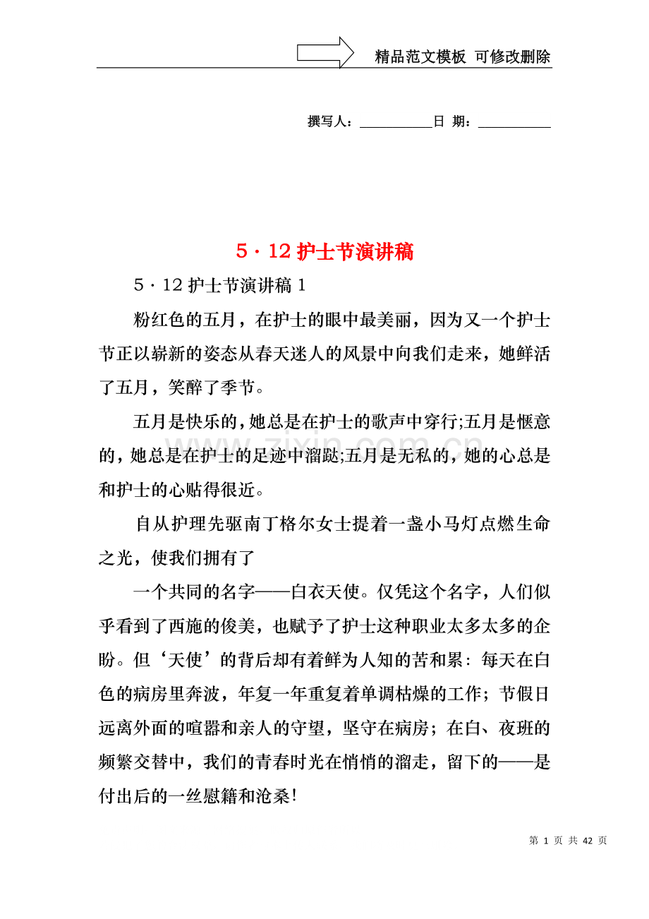 5·12护士节演讲稿.docx_第1页