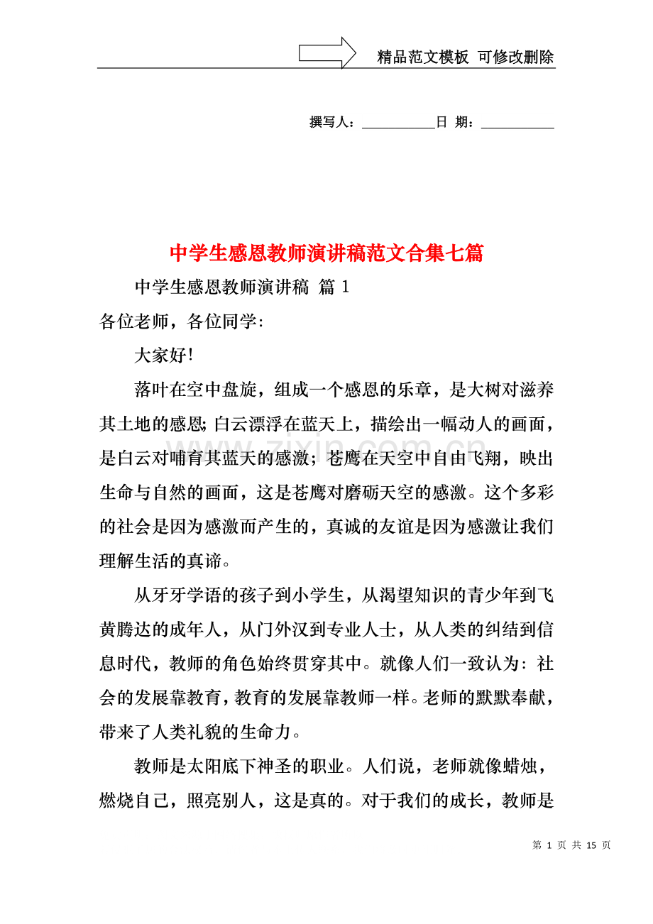 中学生感恩教师演讲稿范文合集七篇.docx_第1页