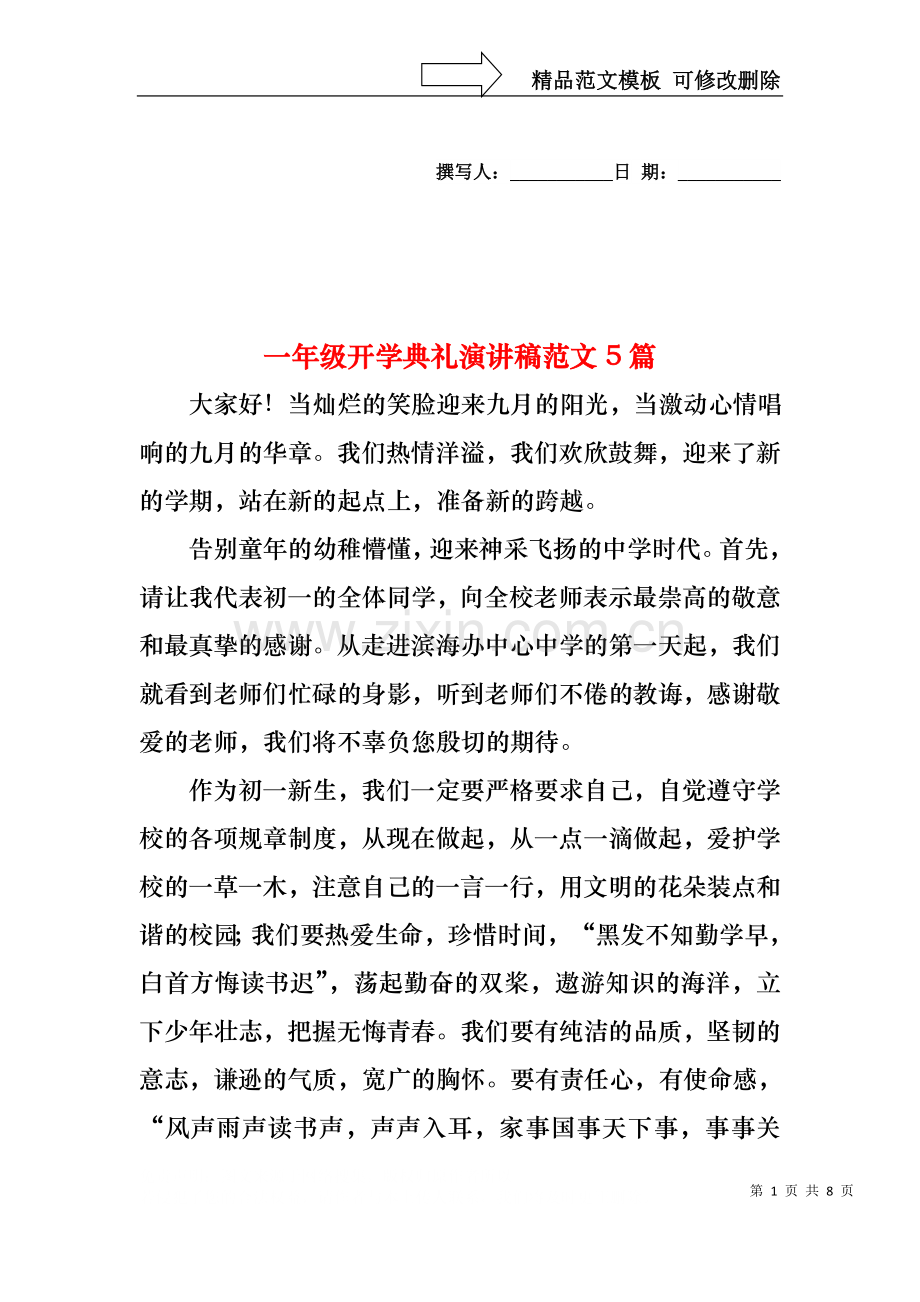 一年级开学典礼演讲稿范文5篇.docx_第1页