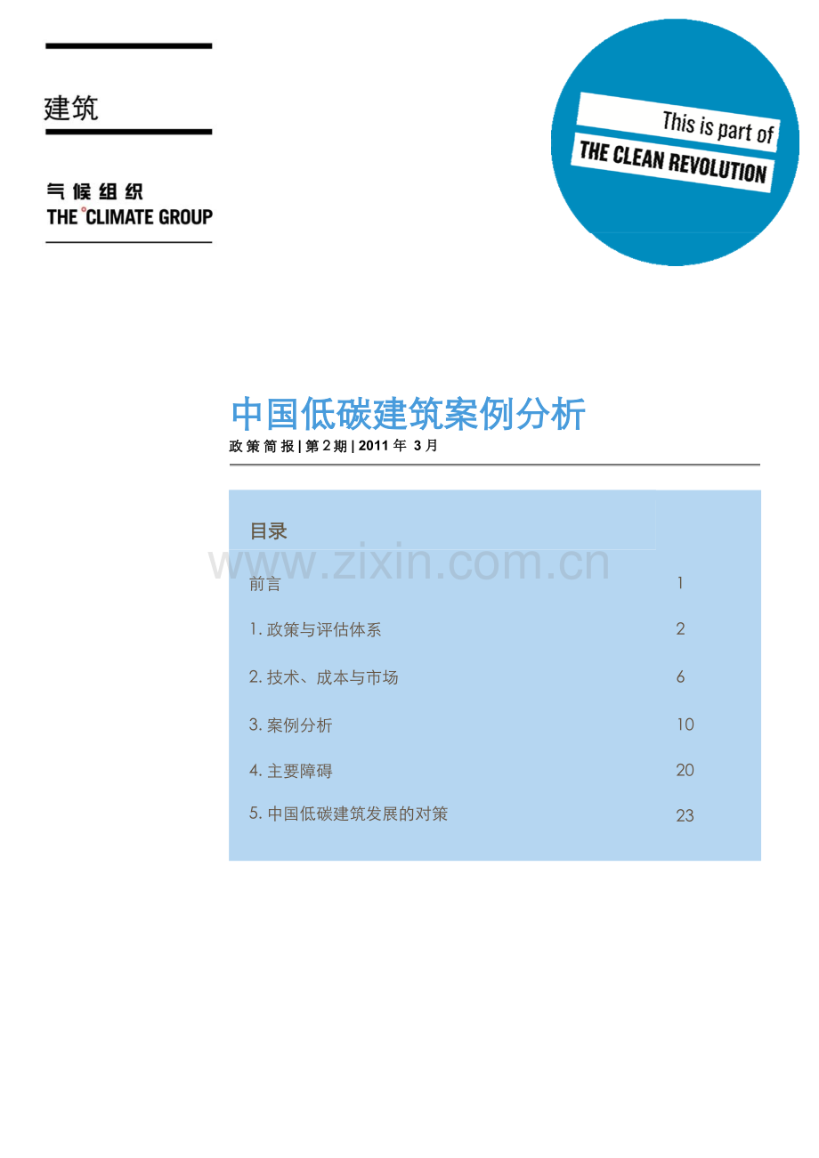 中国低碳建筑案例分析.docx_第1页