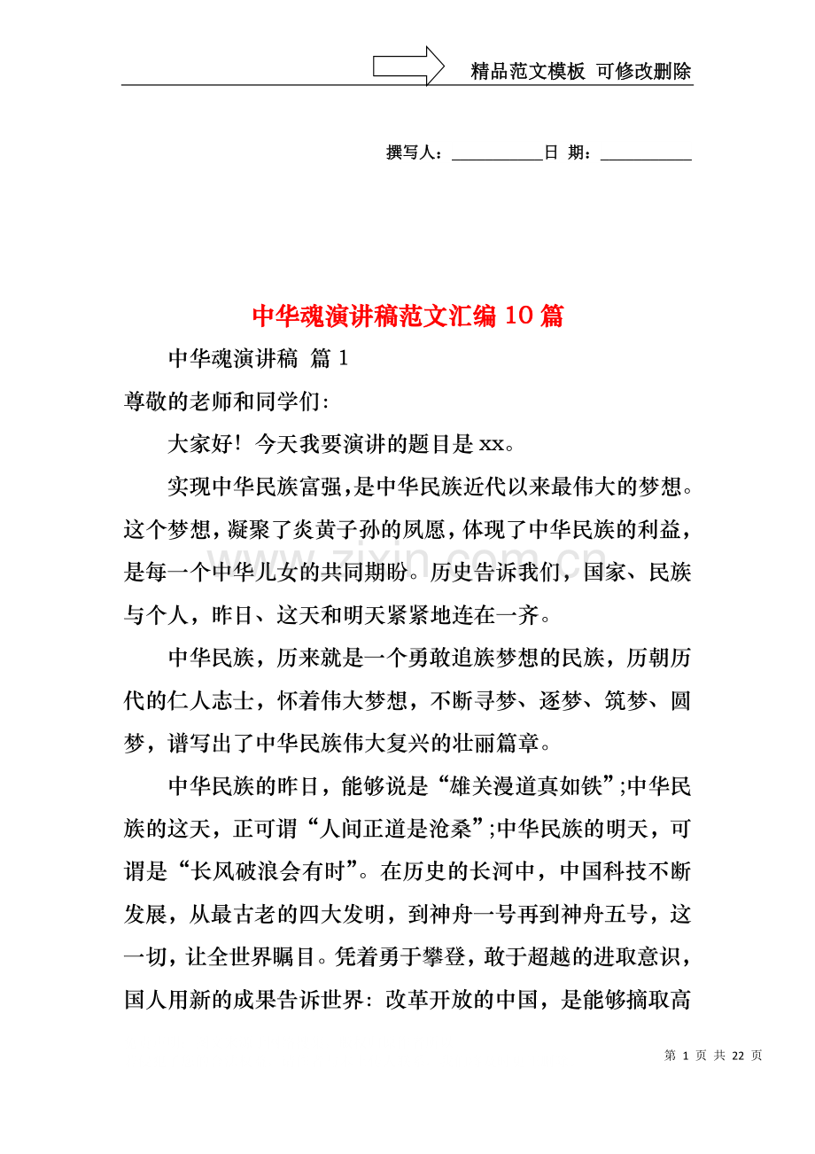 中华魂演讲稿范文汇编10篇1.docx_第1页