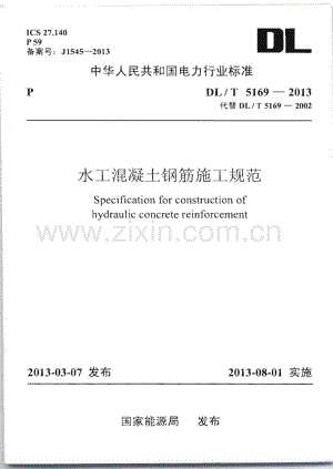 DL-T 5169-2013水工混凝土钢筋施工规范_（高清）.pdf