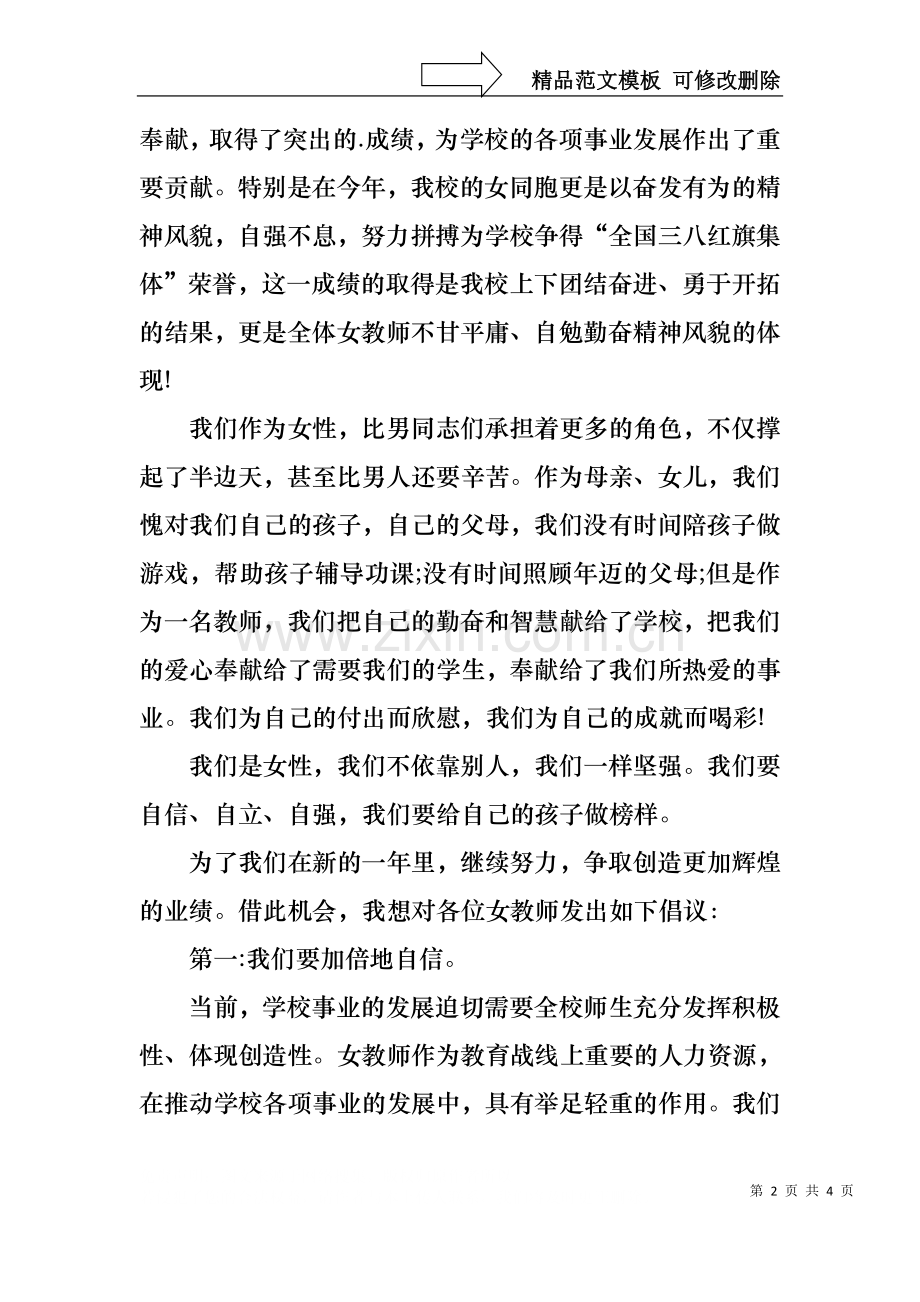 三八妇女节演讲稿之教师致辞篇.docx_第2页