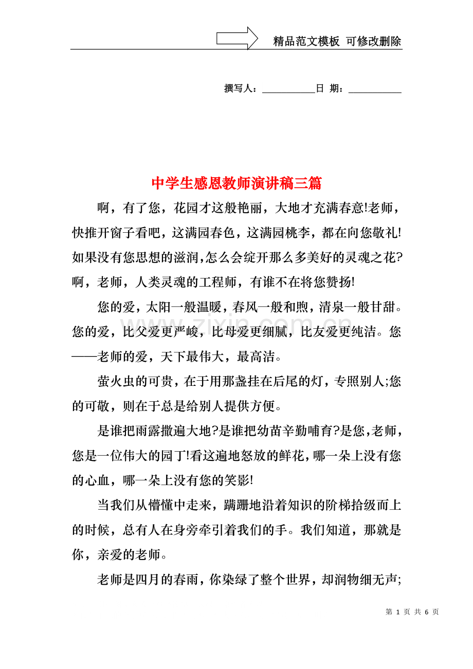 中学生感恩教师演讲稿三篇3.docx_第1页