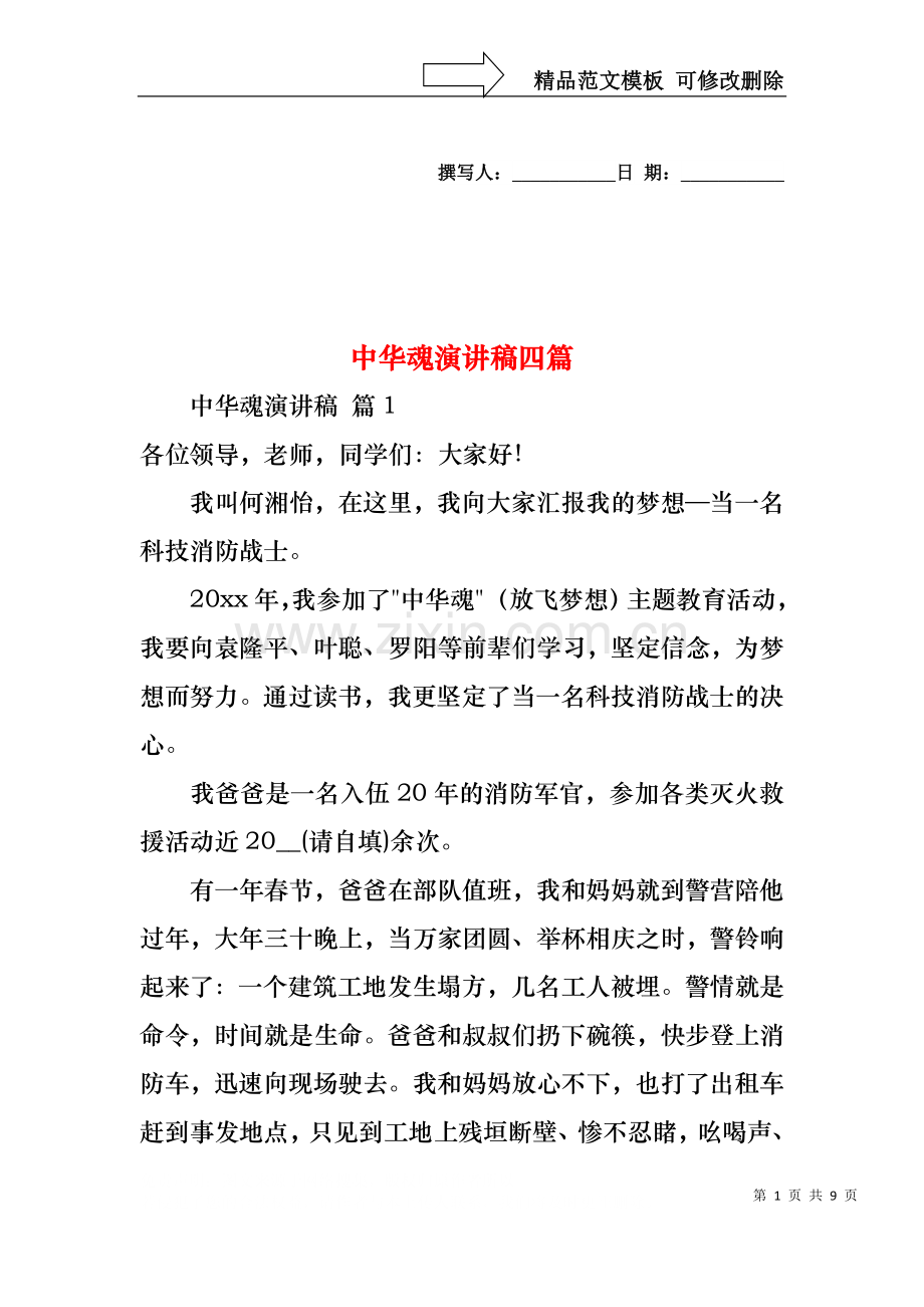 中华魂演讲稿四篇2.docx_第1页