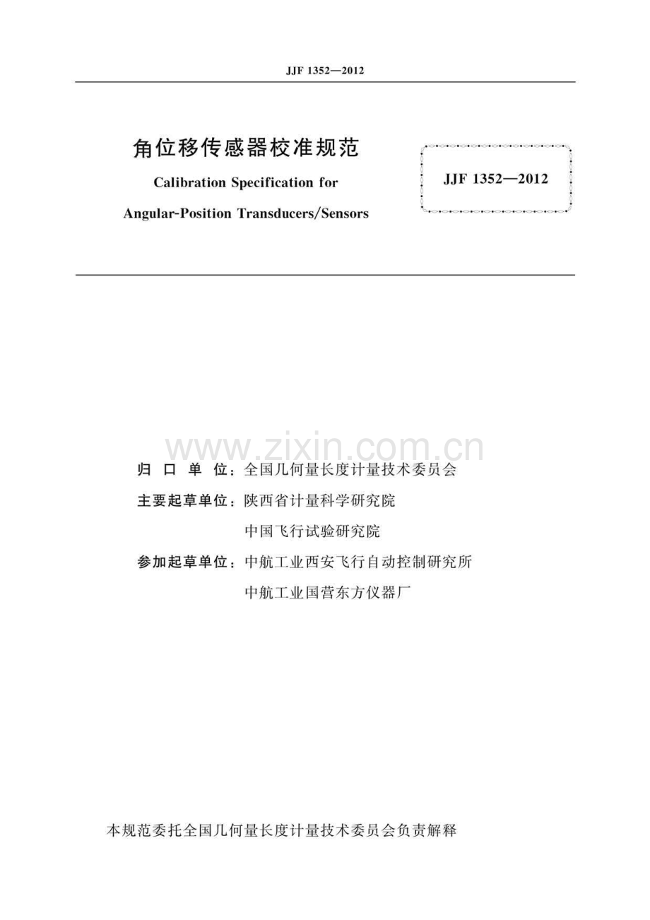JJF 1352-2012 角位移传感器校准规范（高清）.pdf_第2页