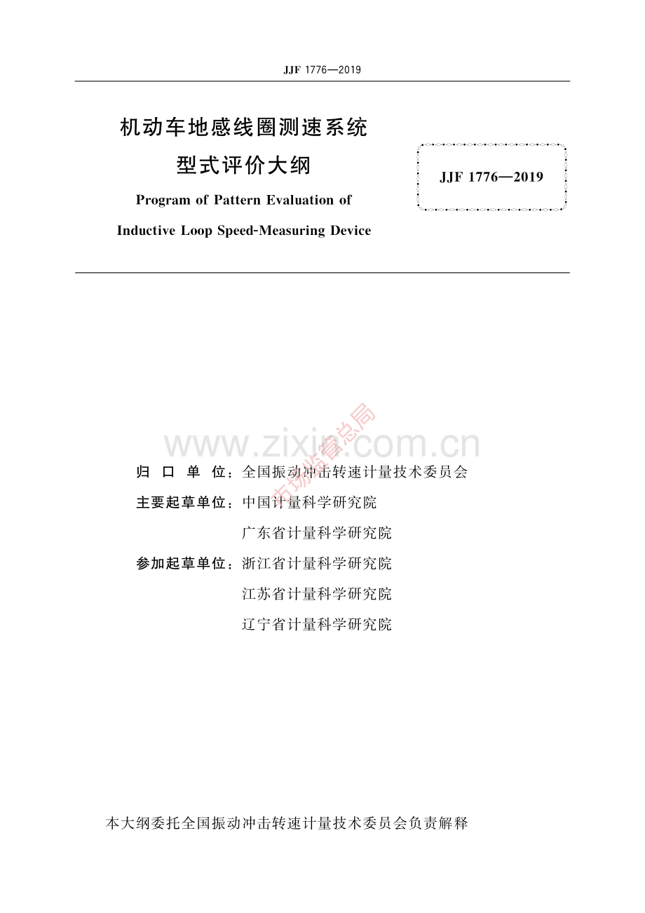JJF 1776-2019机动车地感线圈测速系统型式评价大纲-(高清原版）.pdf_第2页