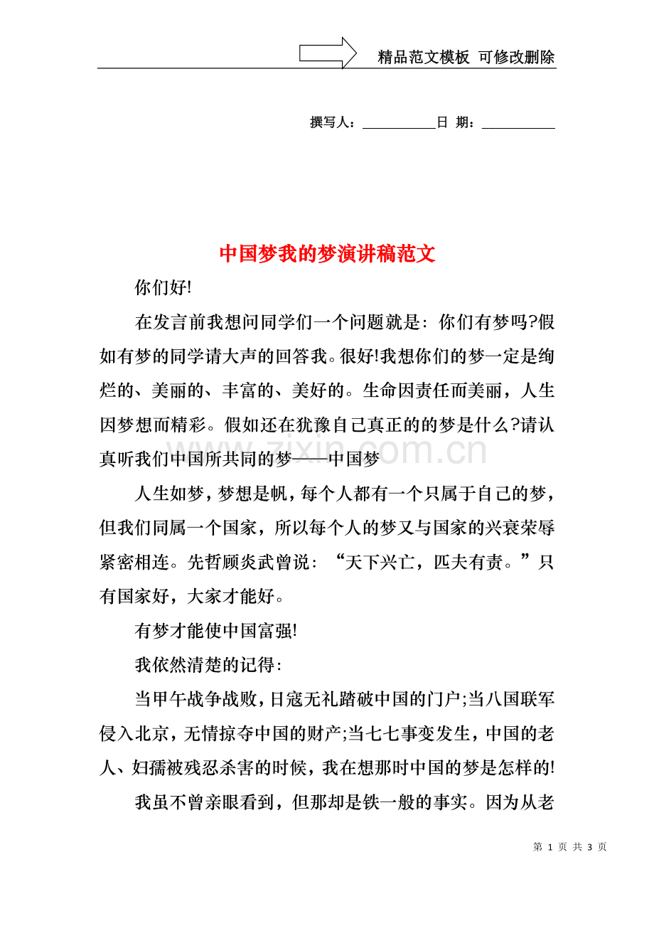 中国梦我的梦演讲稿范文.docx_第1页