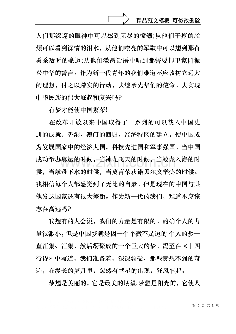 中国梦我的梦演讲稿范文.docx_第2页