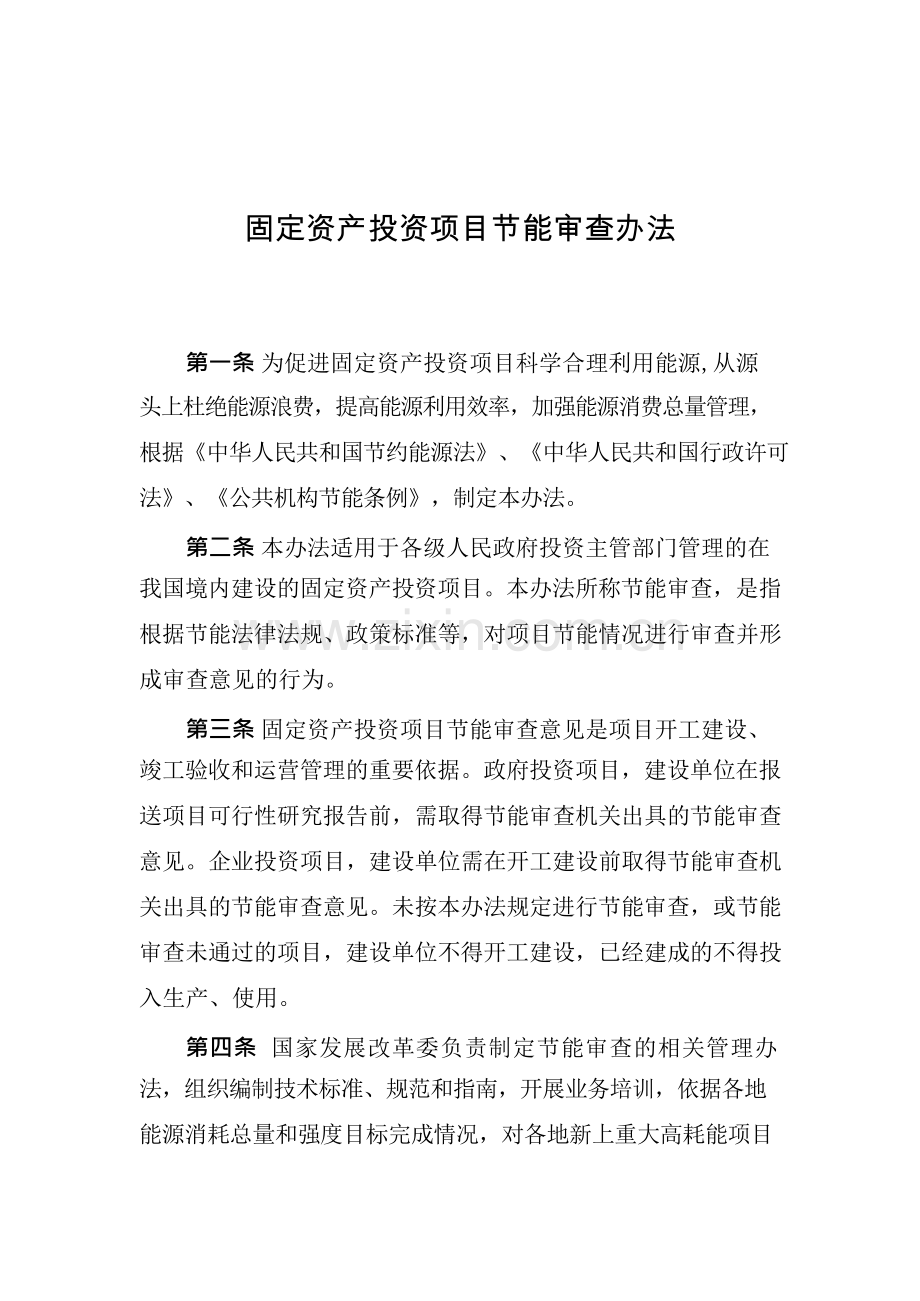 固定资产投资项目节能审查办法.docx_第1页