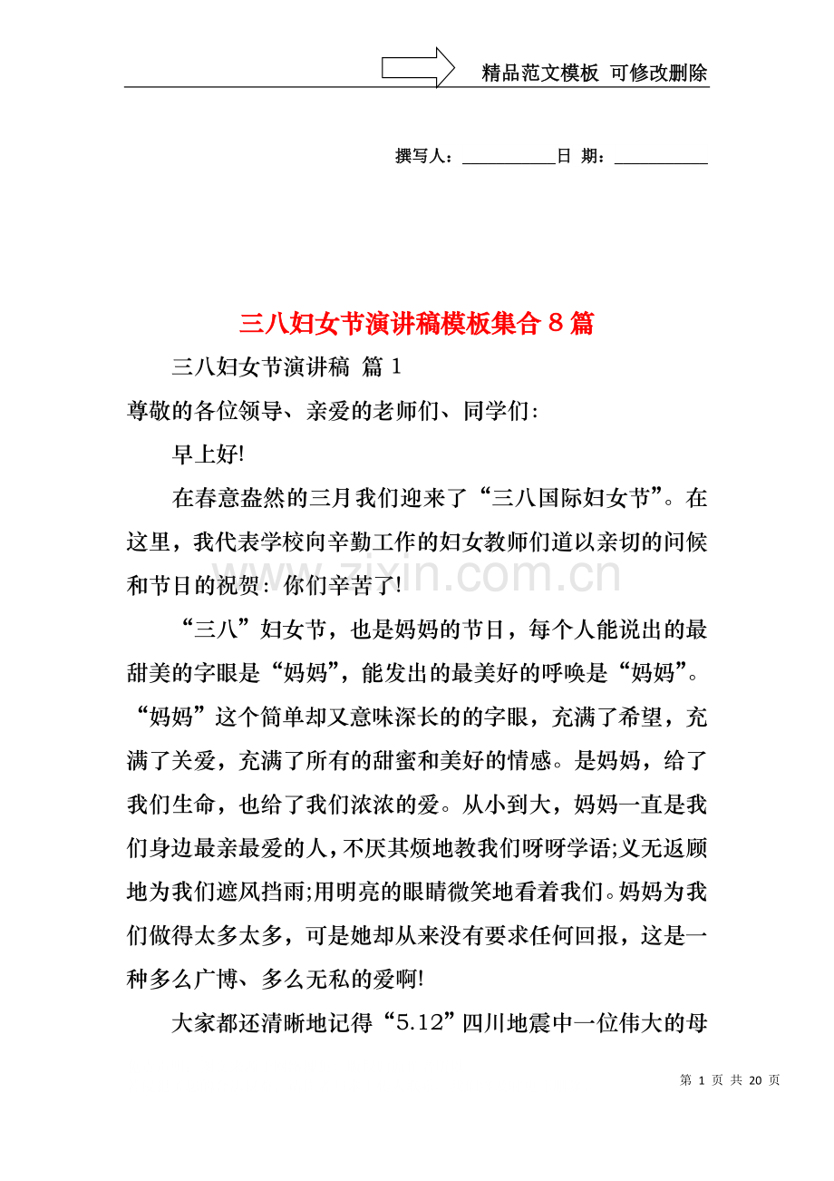 三八妇女节演讲稿模板集合8篇4.docx_第1页